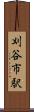 刈谷市駅 Scroll