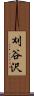 刈谷沢 Scroll