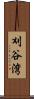 刈谷湾 Scroll