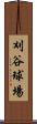 刈谷球場 Scroll