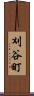 刈谷町 Scroll