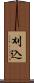 刈込 Scroll