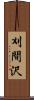 刈間沢 Scroll