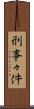 刑事々件 Scroll