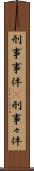 刑事事件(P) Scroll