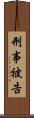 刑事被告 Scroll