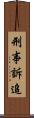 刑事訴追 Scroll