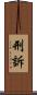 刑訴 Scroll