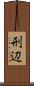 刑辺 Scroll