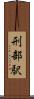 刑部駅 Scroll