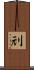 刓 Scroll
