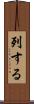列する Scroll