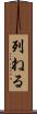列ねる Scroll