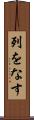 列をなす Scroll