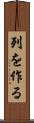 列を作る Scroll