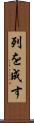 列を成す Scroll
