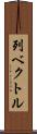 列ベクトル Scroll