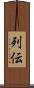 列伝 Scroll