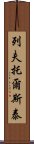 列夫·托爾斯泰 Scroll