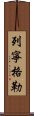 列寧格勒 Scroll