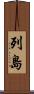 列島 Scroll