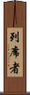 列席者 Scroll