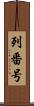 列番号 Scroll