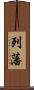 列藩 Scroll