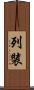 列裝 Scroll