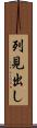 列見出し Scroll