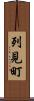 列見町 Scroll