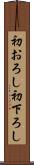 初おろし Scroll