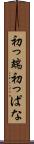 初っ端 Scroll