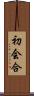 初会合 Scroll