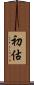 初估 Scroll
