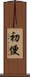 初便 Scroll
