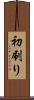 初刷り Scroll