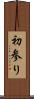 初参り Scroll