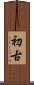 初古 Scroll