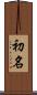 初名 Scroll