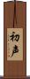 初声 Scroll
