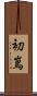初嶌 Scroll