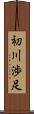 初川渉足 Scroll