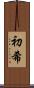 初希 Scroll