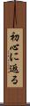 初心に返る Scroll