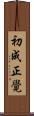 初成正覺 Scroll