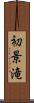 初景滝 Scroll