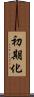 初期化 Scroll