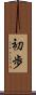 初歩 Scroll