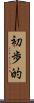 初歩的 Scroll